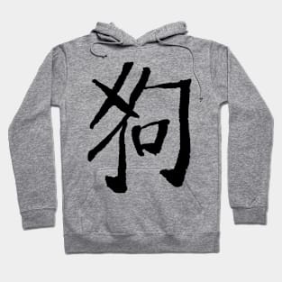 Dog (Chinese Zodiac Sign) INK Hoodie